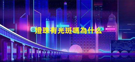燈珠有光斑嗎為什么 為什么貓看到光斑會叫